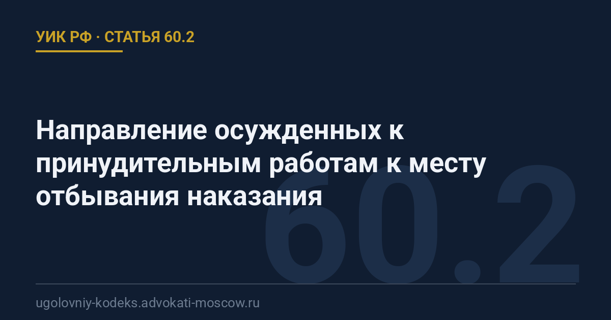 Статья 60.2 УИК РФ: Направление осужденных к принудительным работам к месту отбывания наказания