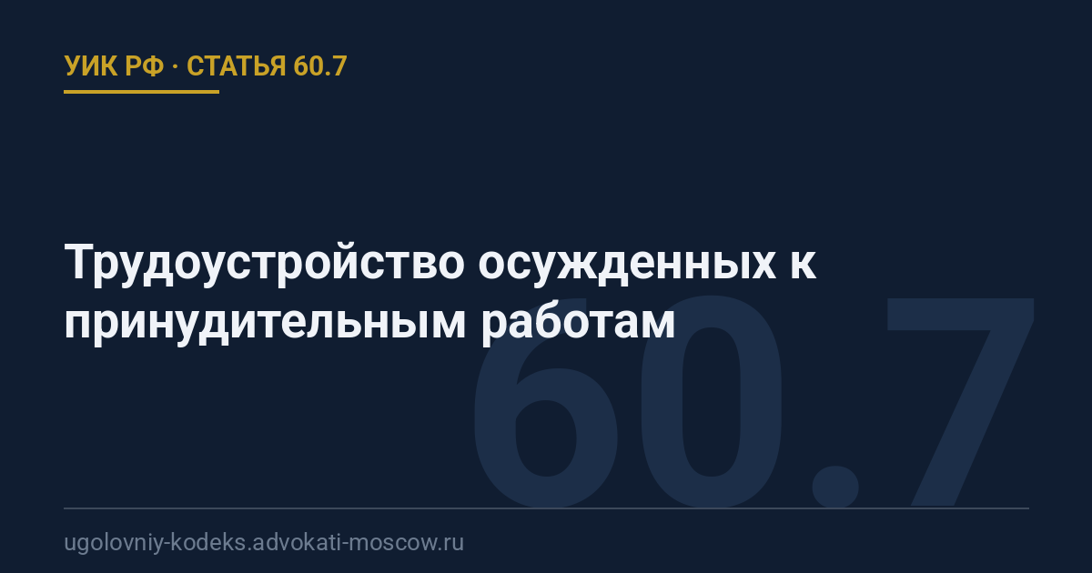 Статья 60.7 УИК РФ: Трудоустройство осужденных к принудительным работам