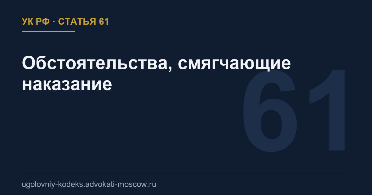 Статья 61 УК РФ: Обстоятельства, смягчающие наказание