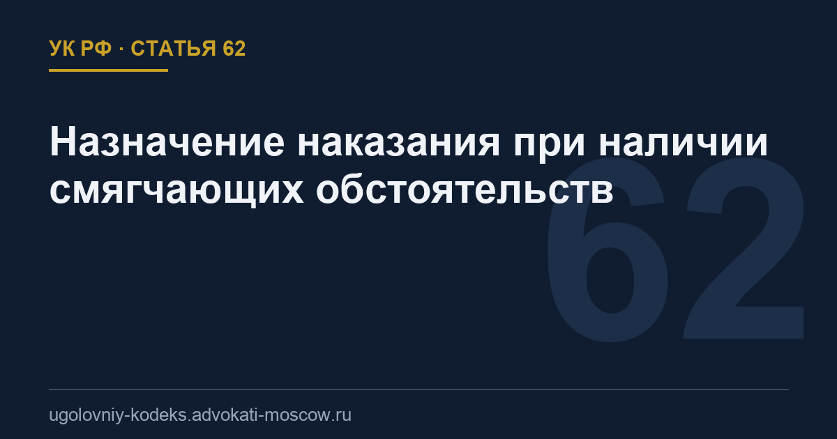Статья 62 УК РФ: Назначение наказания при наличии смягчающих обстоятельств