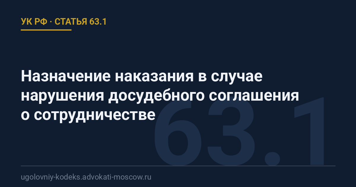 Статья 63.1 УК РФ: Назначение наказания в случае нарушения досудебного соглашения о сотрудничестве