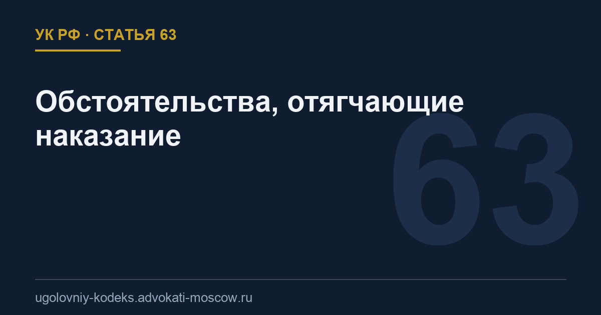 Статья 63 УК РФ: Обстоятельства, отягчающие наказание
