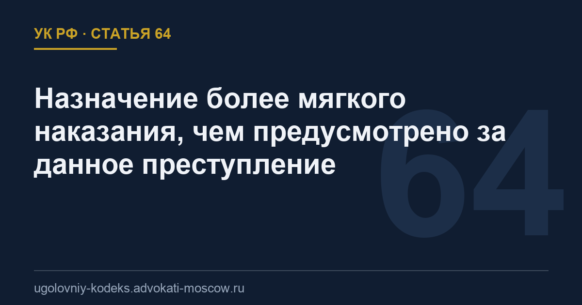 Статья 64 УК РФ: Назначение более мягкого наказания, чем предусмотрено за данное преступление