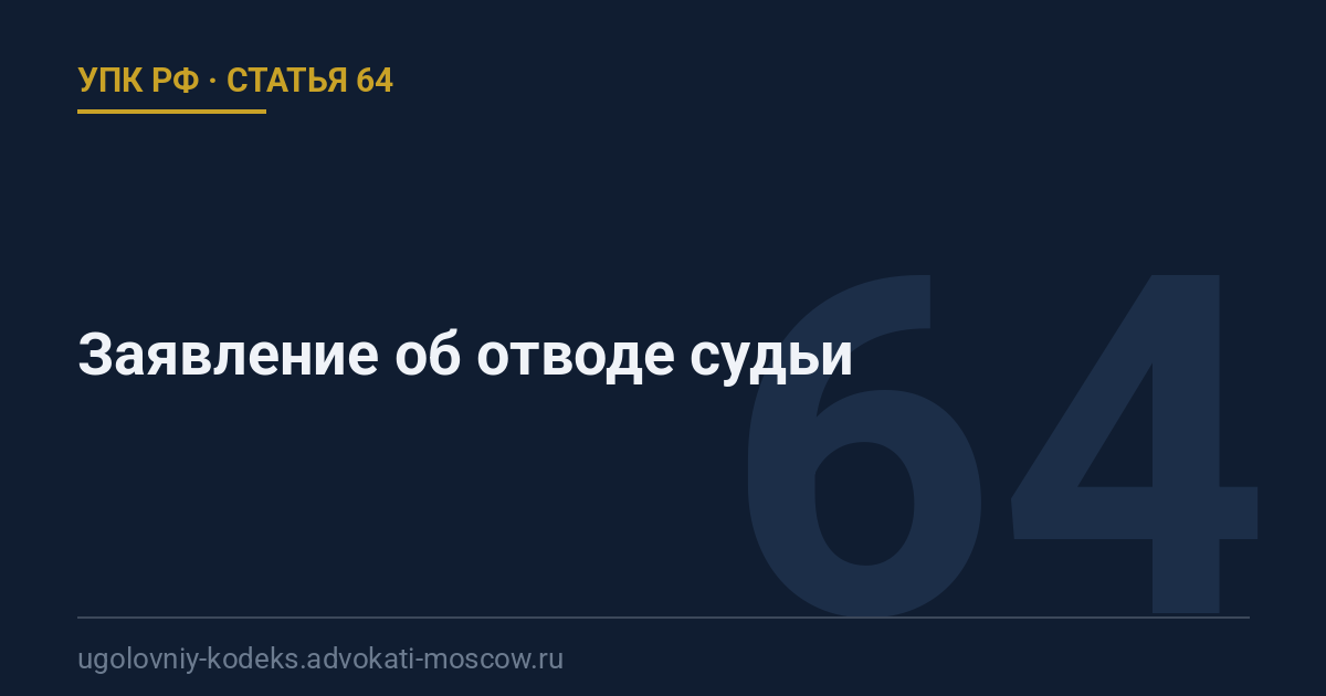 Статья 64 УПК РФ: Заявление об отводе судьи