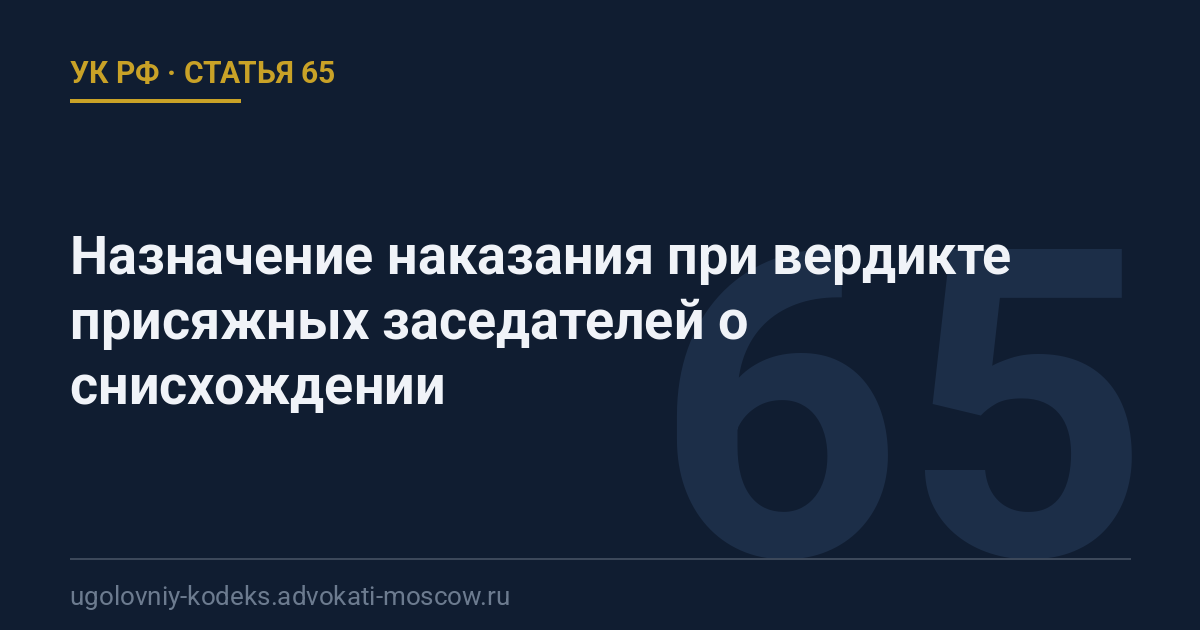 Статья 65 УК РФ: Назначение наказания при вердикте присяжных заседателей о снисхождении
