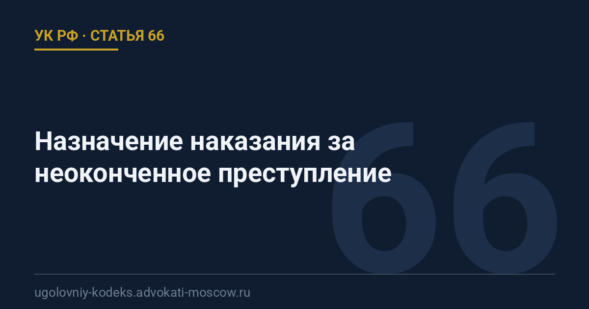 Статья 66 УК РФ: Назначение наказания за неоконченное преступление