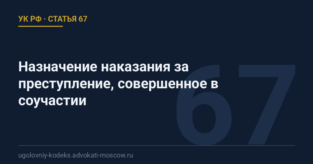 Статья 67 УК РФ: Назначение наказания за преступление, совершенное в соучастии