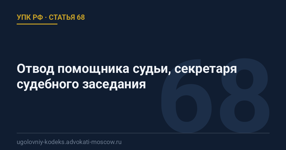 Статья 68 УПК РФ: Отвод помощника судьи, секретаря судебного заседания