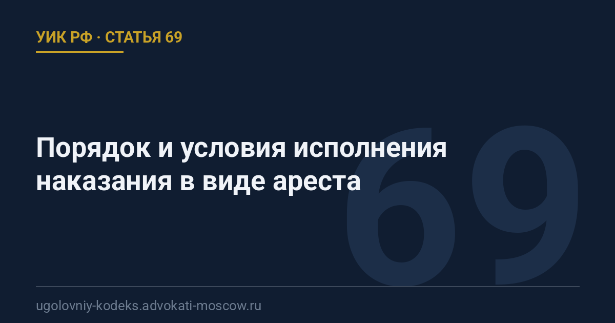 Статья 69 УИК РФ: Порядок и условия исполнения наказания в виде ареста