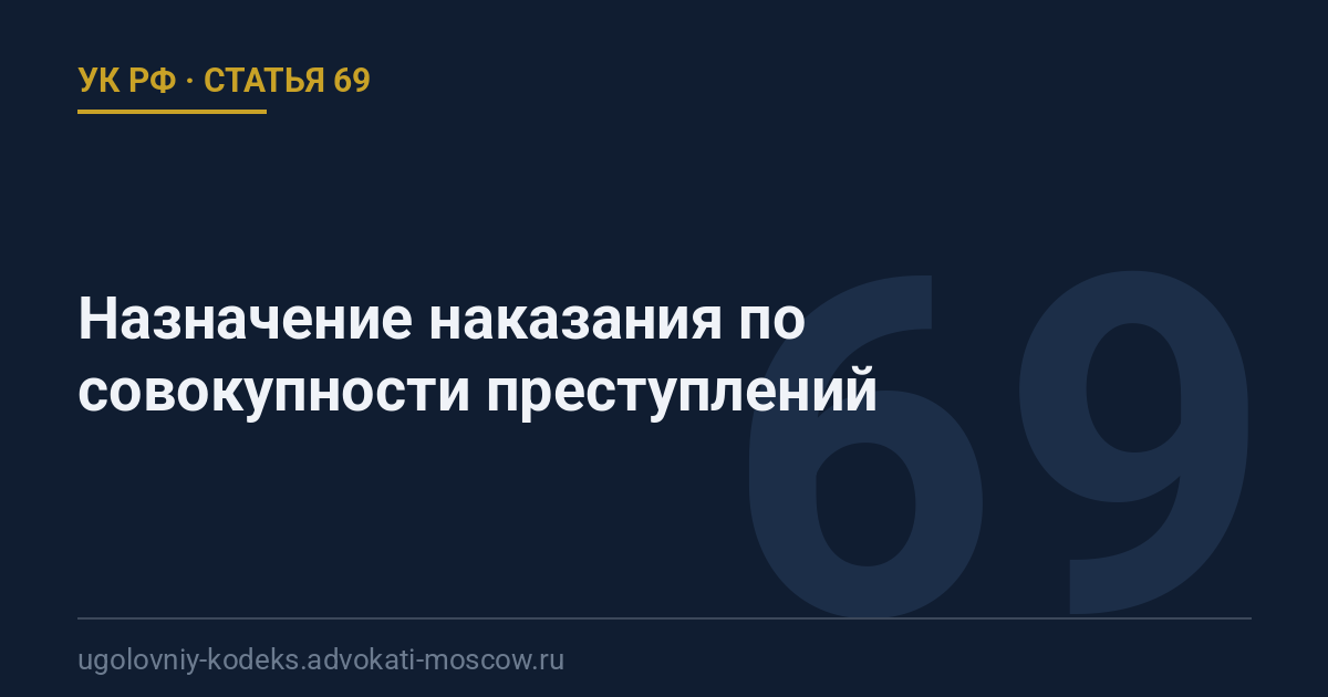 Статья 69 УК РФ: Назначение наказания по совокупности преступлений
