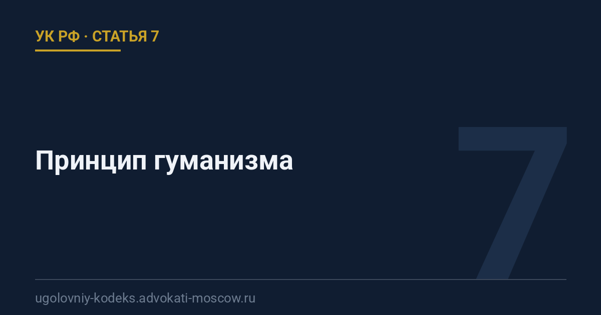 Статья 7 УК РФ: Принцип гуманизма