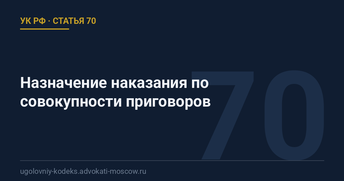 Статья 70 УК РФ: Назначение наказания по совокупности приговоров