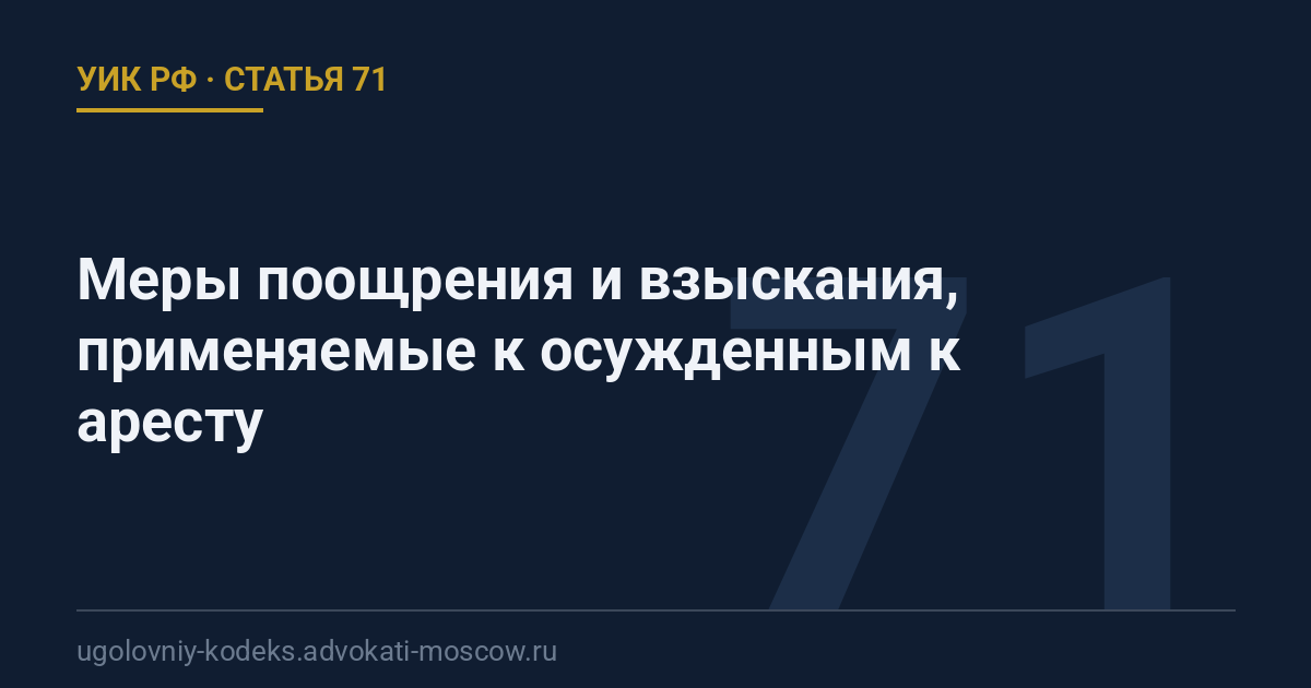 Статья 71 УИК РФ: Меры поощрения и взыскания, применяемые к осужденным к аресту