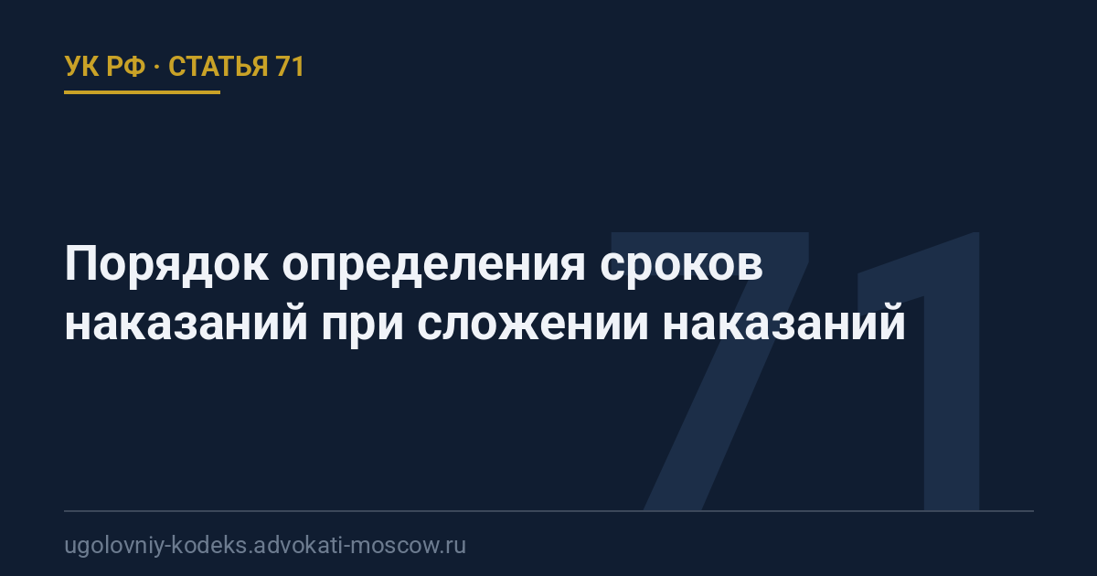 Статья 71 УК РФ: Порядок определения сроков наказаний при сложении наказаний
