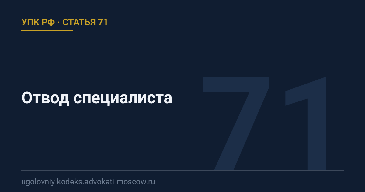 Статья 71 УПК РФ: Отвод специалиста
