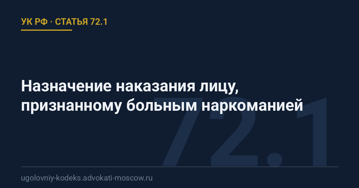 Статья 72.1 УК РФ: Назначение наказания лицу, признанному больным наркоманией