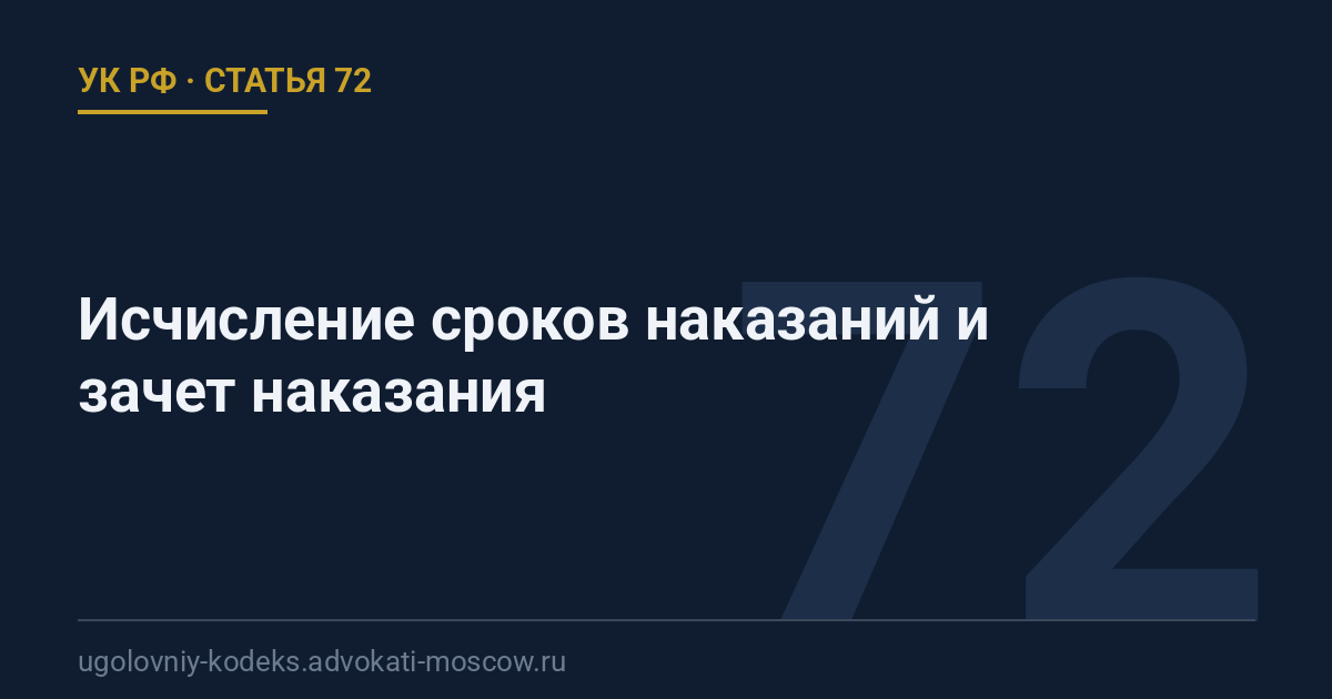 Статья 72 УК РФ: Исчисление сроков наказаний и зачет наказания