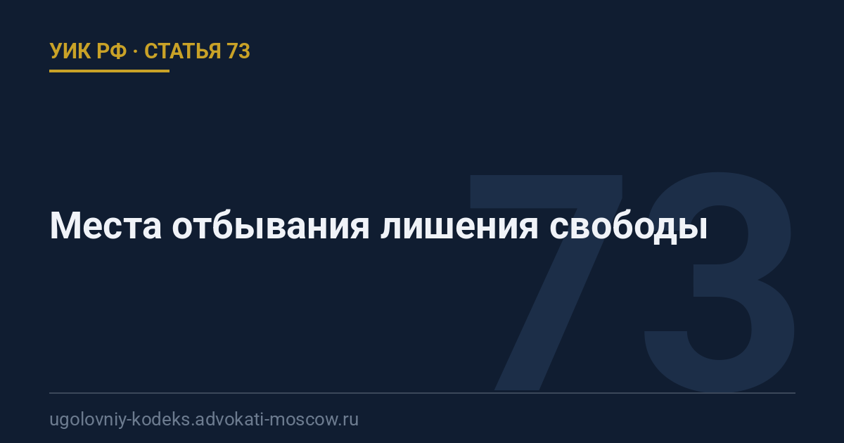 Статья 73 УИК РФ: Места отбывания лишения свободы