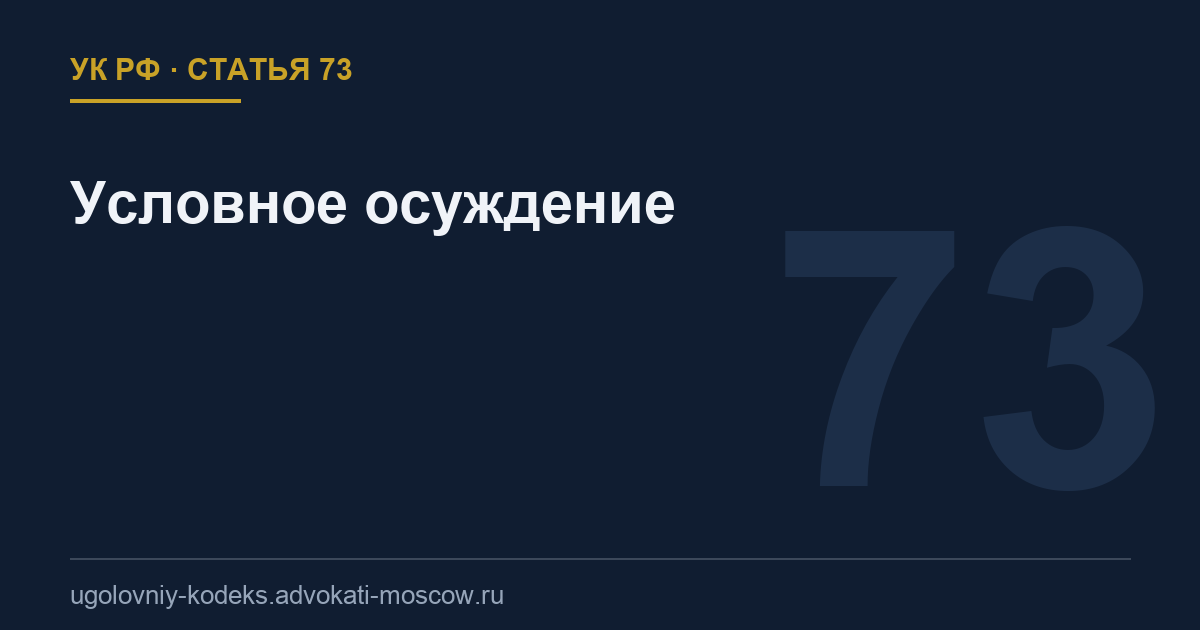 Статья 73 УК РФ: Условное осуждение