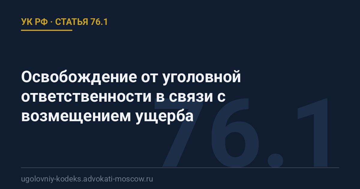 Статья 76.1 УК РФ: Освобождение от уголовной ответственности в связи с возмещением ущерба