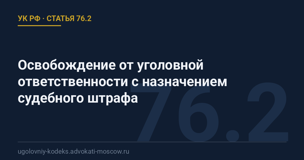 Статья 76.2 УК РФ: Освобождение от уголовной ответственности с назначением судебного штрафа