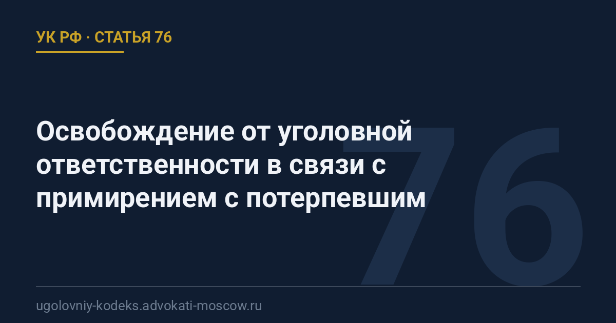 Статья 76 УК РФ: Освобождение от уголовной ответственности в связи с примирением с потерпевшим