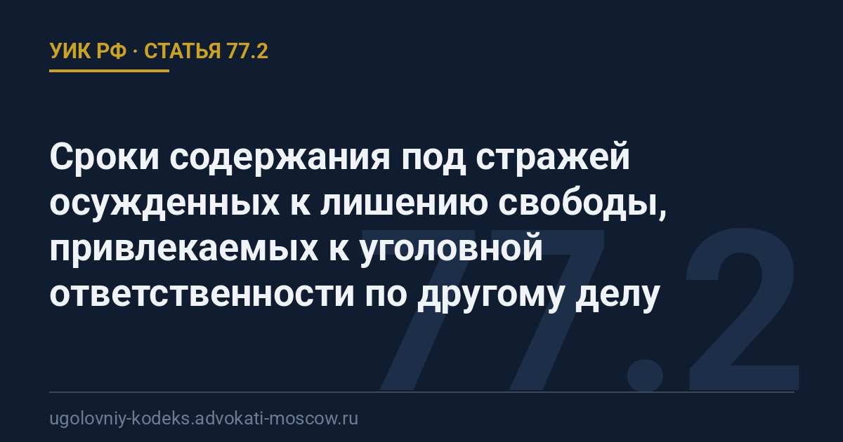 Статья 77.2 УИК РФ: Сроки содержания под стражей осужденных к лишению свободы, привлекаемых к уголовной ответственности по другому делу