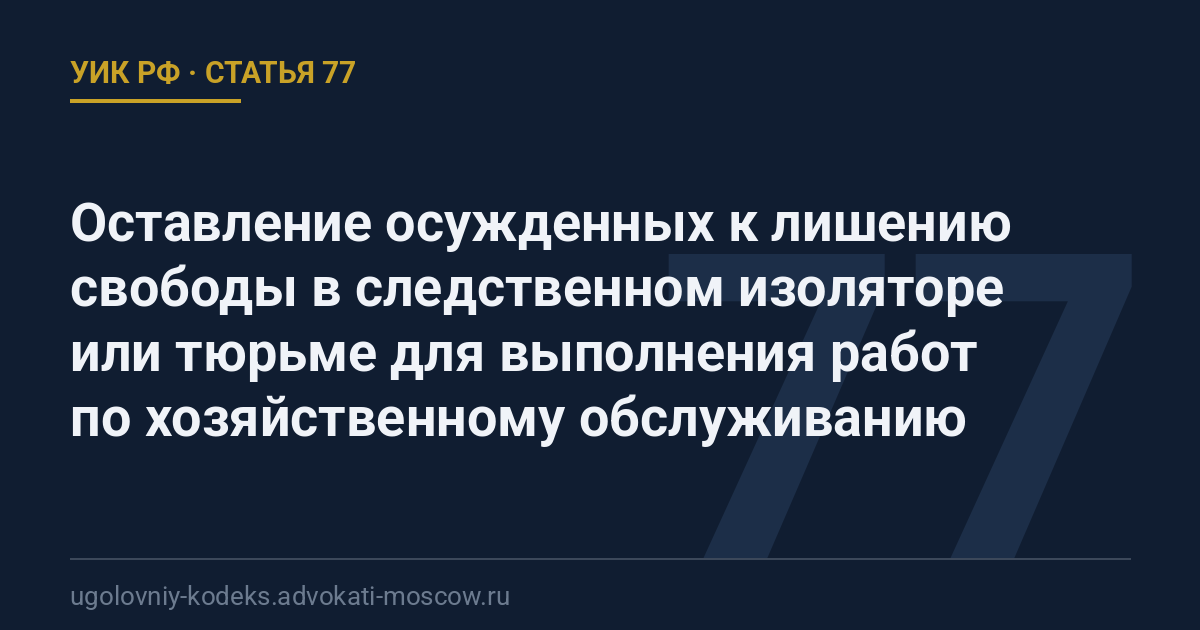Статья 77 УИК РФ: Оставление осужденных к лишению свободы в следственном изоляторе или тюрьме для выполнения работ по хозяйственному обслуживанию