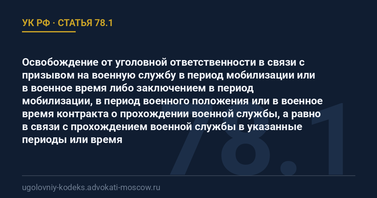 Статья 78.1 УК РФ: Освобождение от уголовной ответственности в связи с призывом на военную службу в период мобилизации или в военное время либо заключением в период мобилизации, в период военного положения или в военное время контракта о прохождении военной службы, а равно в связи с прохождением военной службы в указанные периоды или время