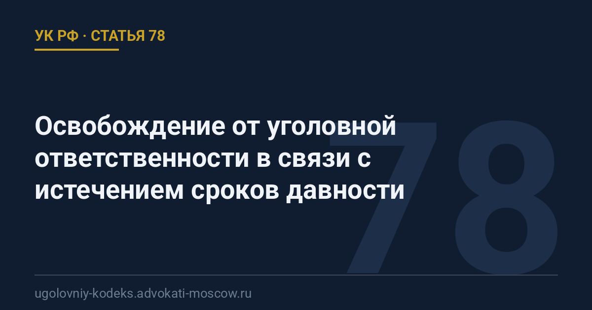 Статья 78 УК РФ: Освобождение от уголовной ответственности в связи с истечением сроков давности
