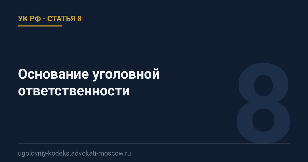 Статья 8 УК РФ: Основание уголовной ответственности