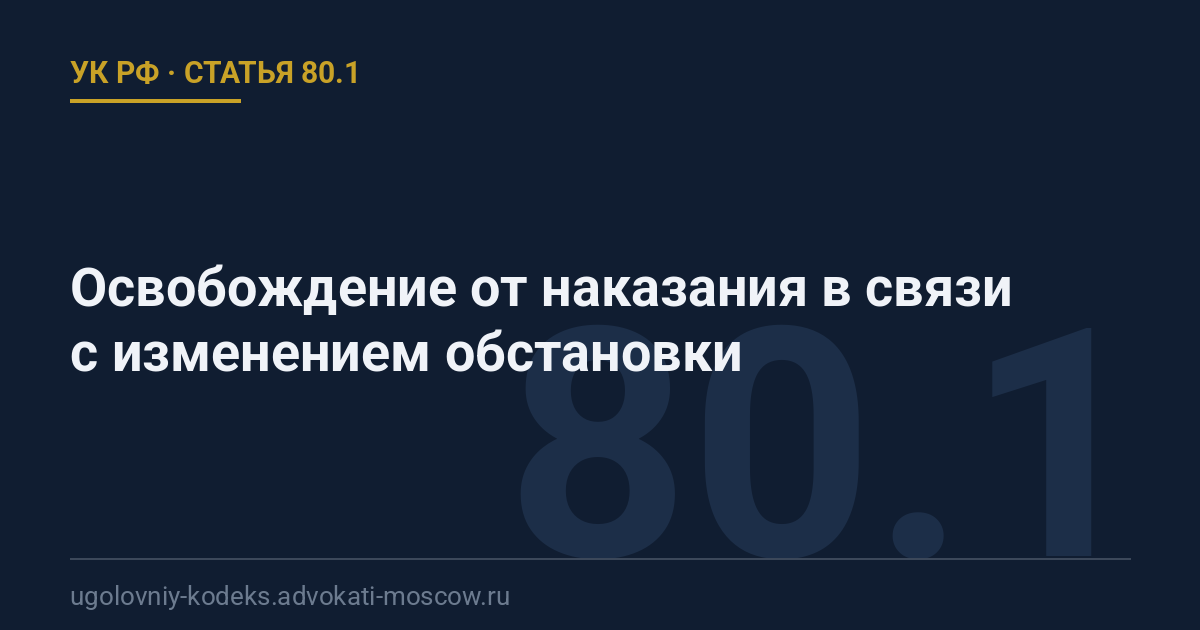 Статья 80.1 УК РФ: Освобождение от наказания в связи с изменением обстановки