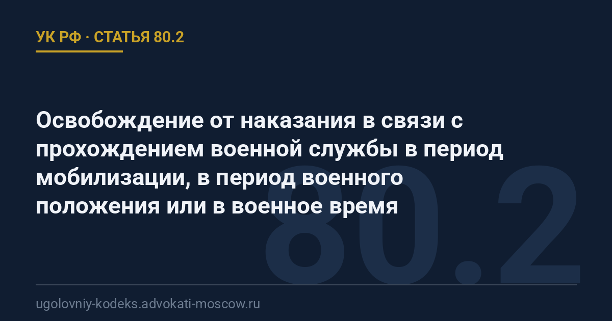 Статья 80.2 УК РФ: Освобождение от наказания в связи с прохождением военной службы в период мобилизации, в период военного положения или в военное время