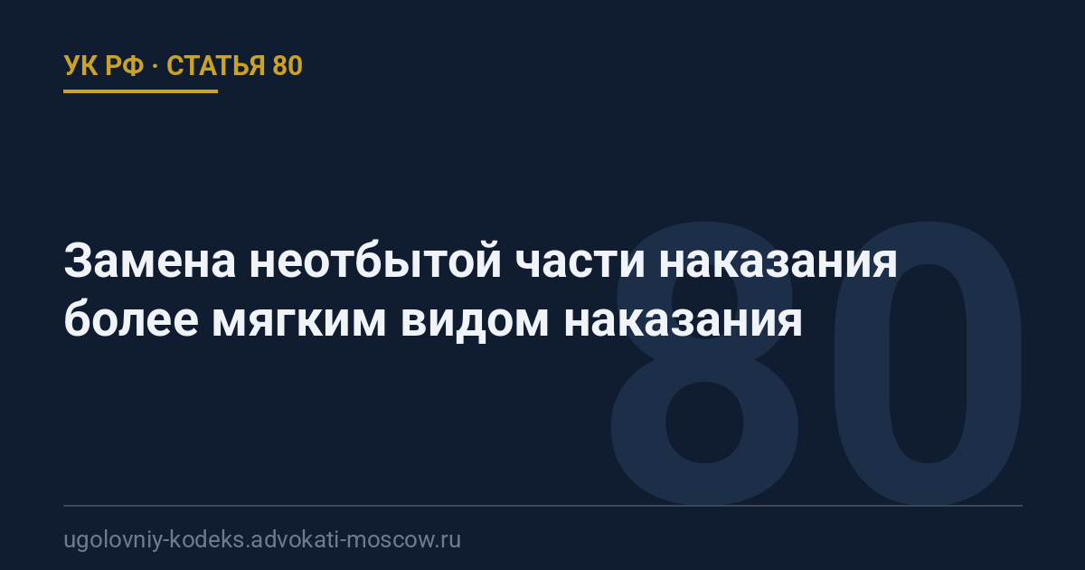 Статья 80 УК РФ: Замена неотбытой части наказания более мягким видом наказания