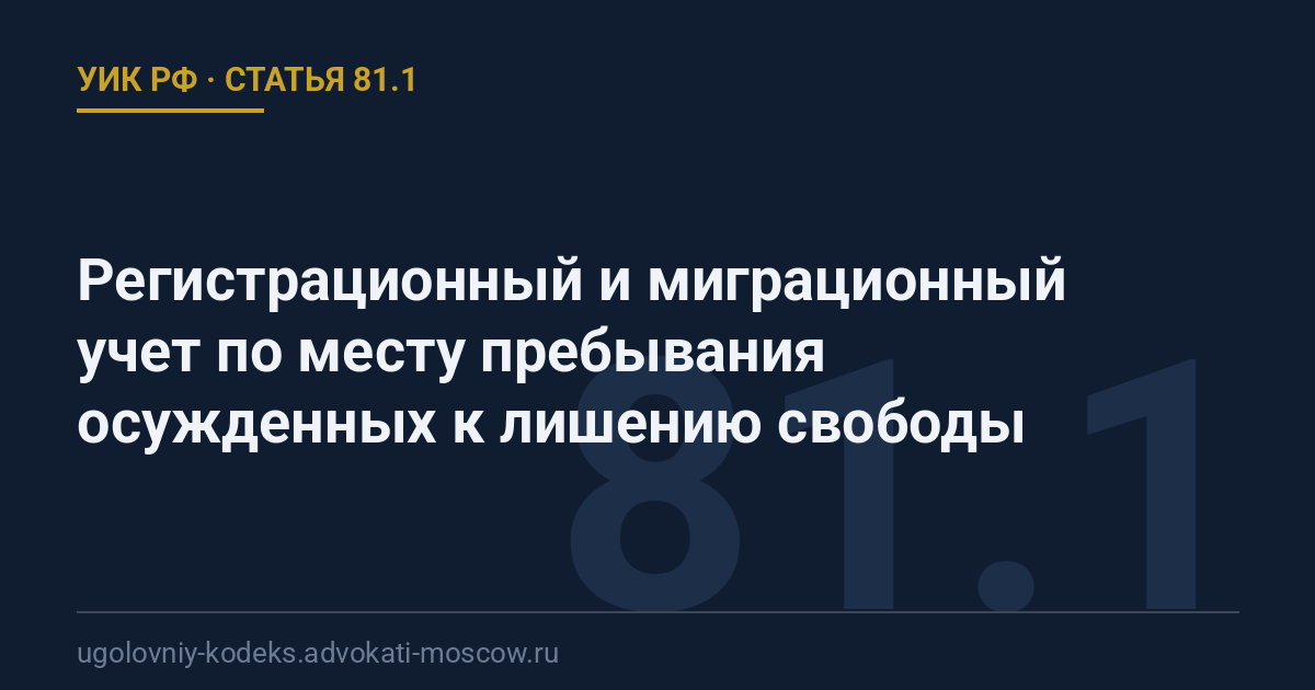 Статья 81.1 УИК РФ: Регистрационный и миграционный учет по месту пребывания осужденных к лишению свободы