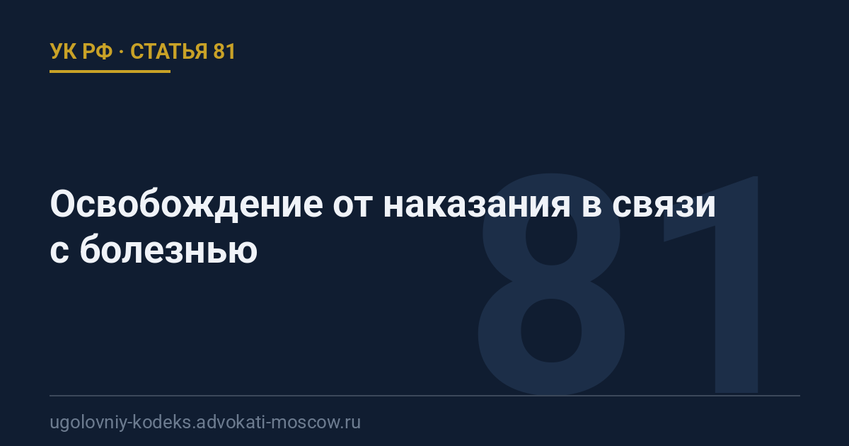 Статья 81 УК РФ: Освобождение от наказания в связи с болезнью