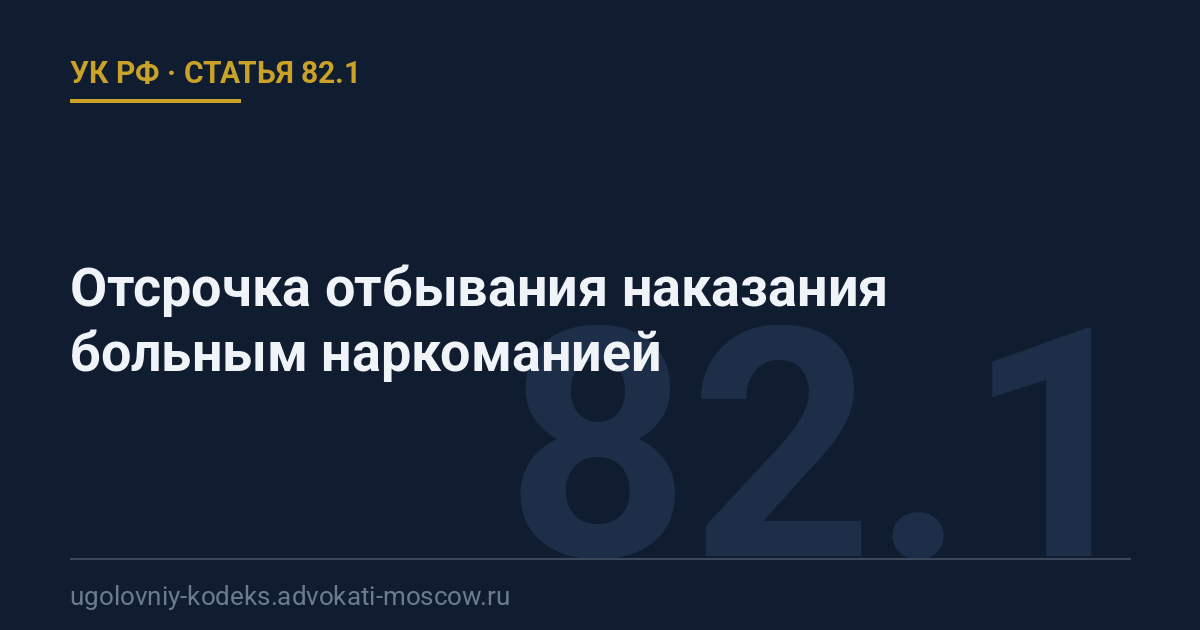Статья 82.1 УК РФ: Отсрочка отбывания наказания больным наркоманией