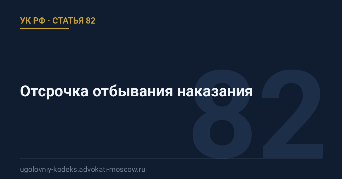 Статья 82 УК РФ: Отсрочка отбывания наказания