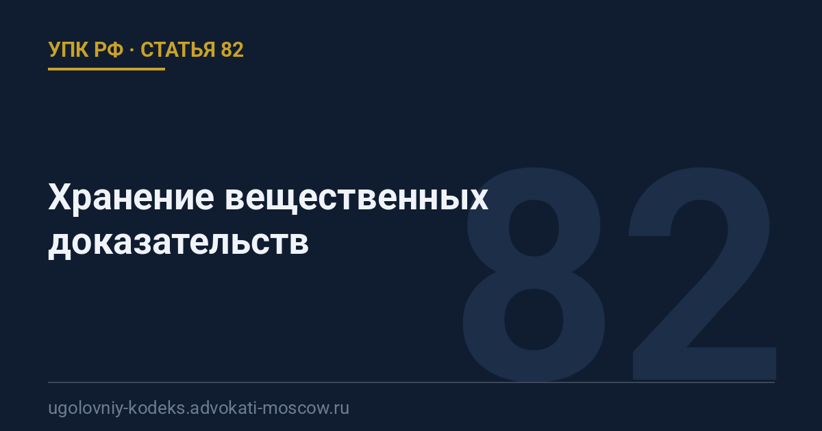 Статья 82 УПК РФ: Хранение вещественных доказательств
