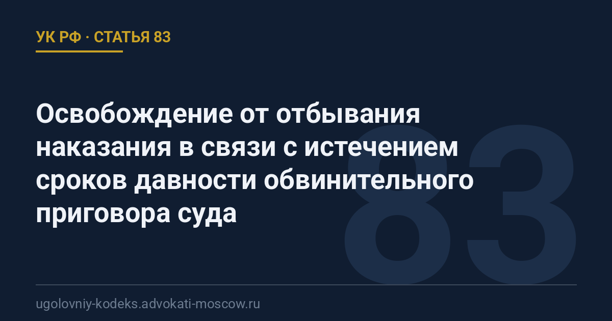 Статья 83 УК РФ: Освобождение от отбывания наказания в связи с истечением сроков давности обвинительного приговора суда