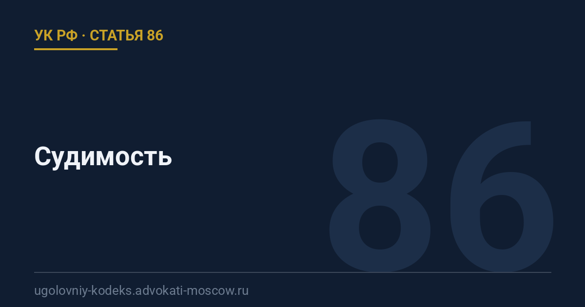 Статья 86 УК РФ: Судимость