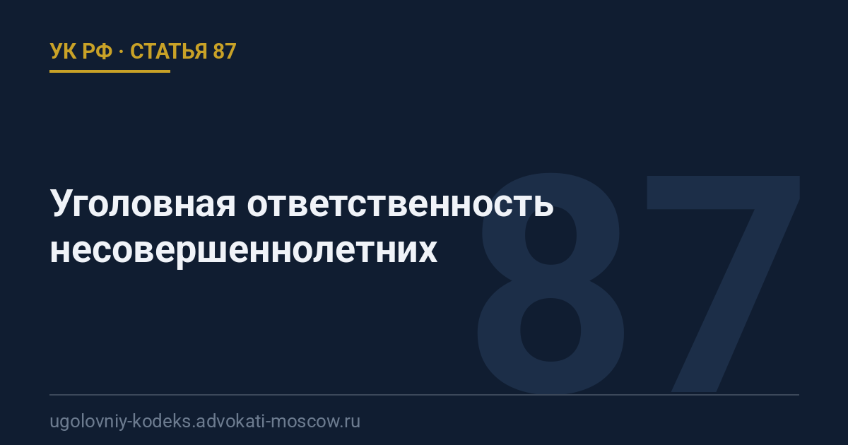 Статья 87 УК РФ: Уголовная ответственность несовершеннолетних