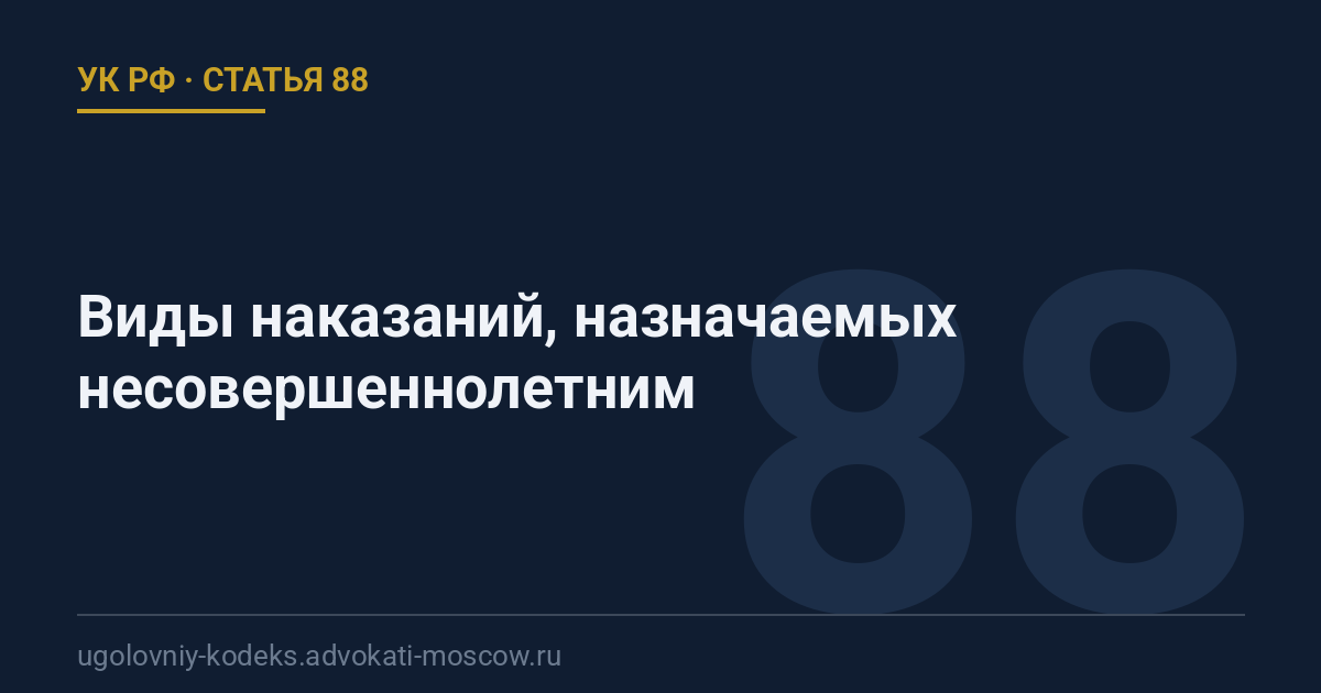 Статья 88 УК РФ: Виды наказаний, назначаемых несовершеннолетним