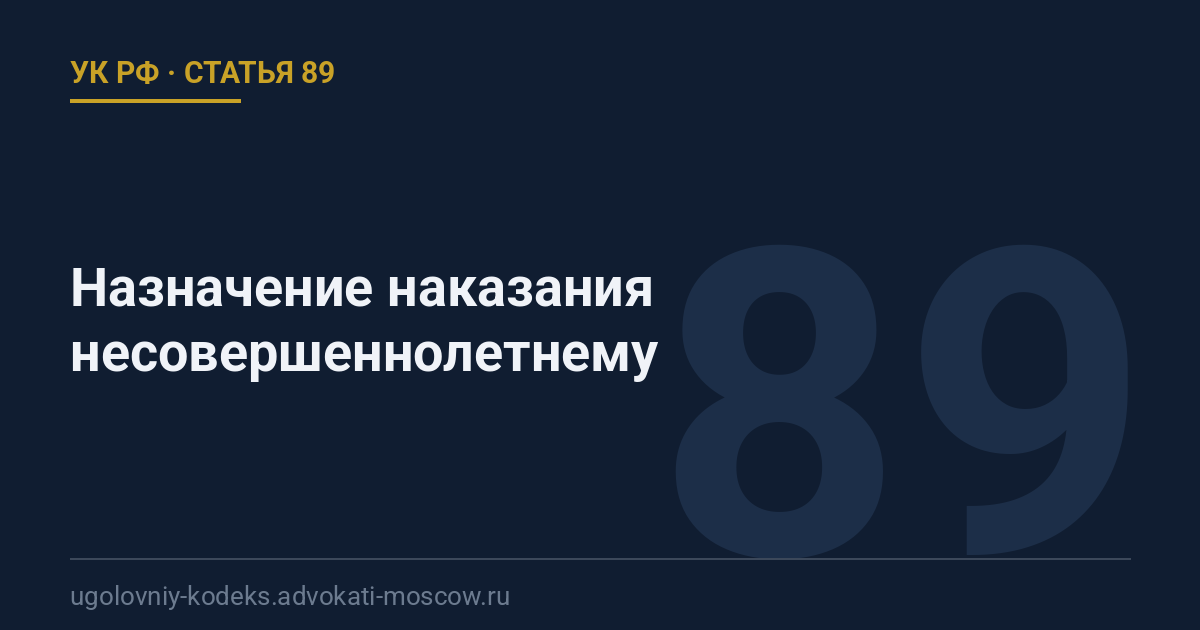Статья 89 УК РФ: Назначение наказания несовершеннолетнему