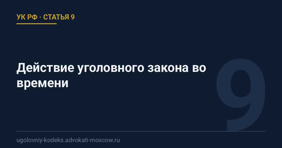 Статья 9 УК РФ: Действие уголовного закона во времени