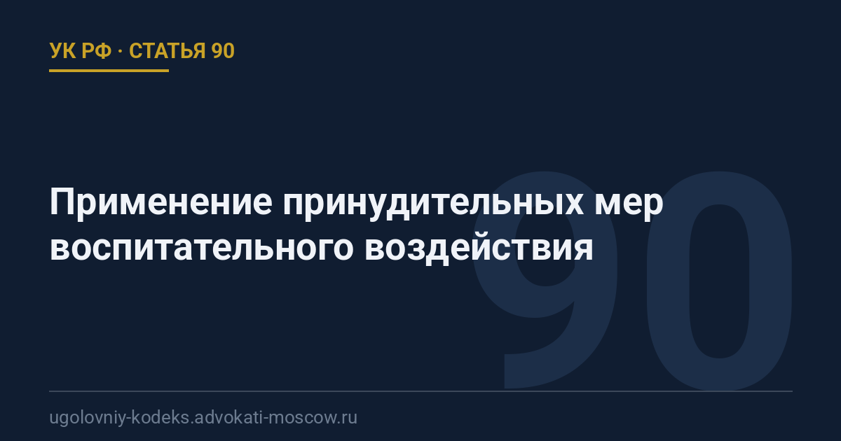 Статья 90 УК РФ: Применение принудительных мер воспитательного воздействия