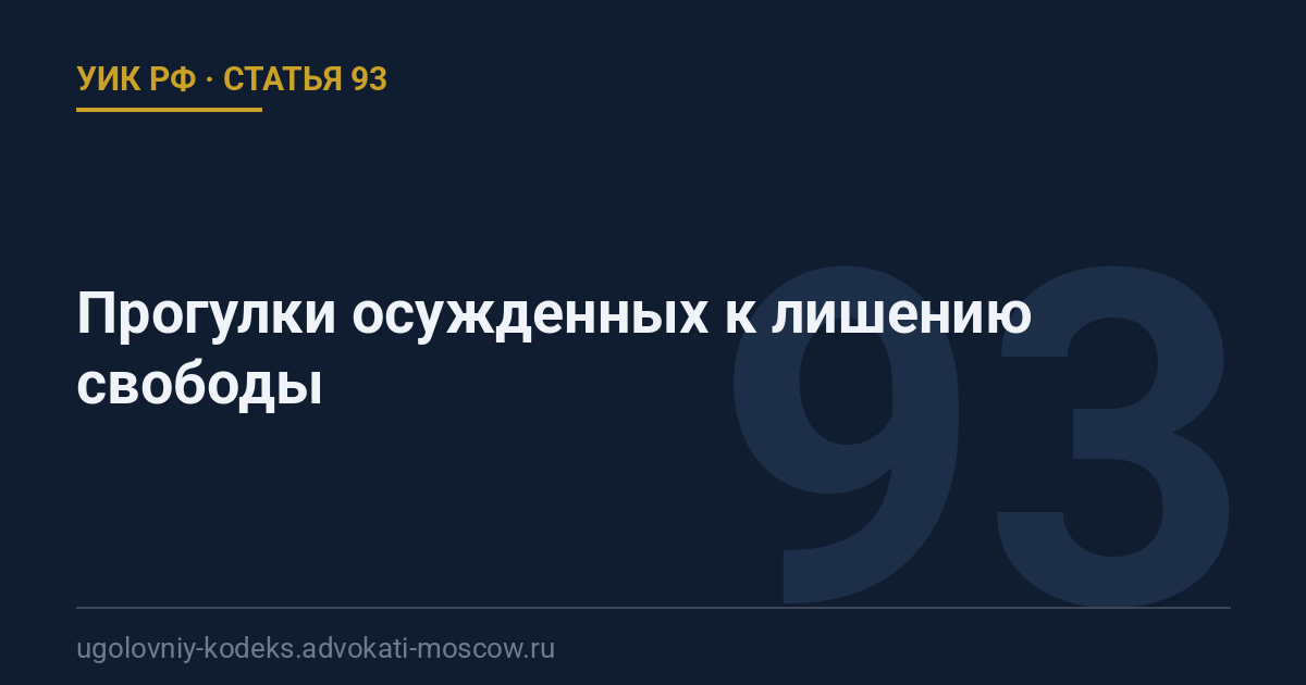 Статья 93 УИК РФ: Прогулки осужденных к лишению свободы