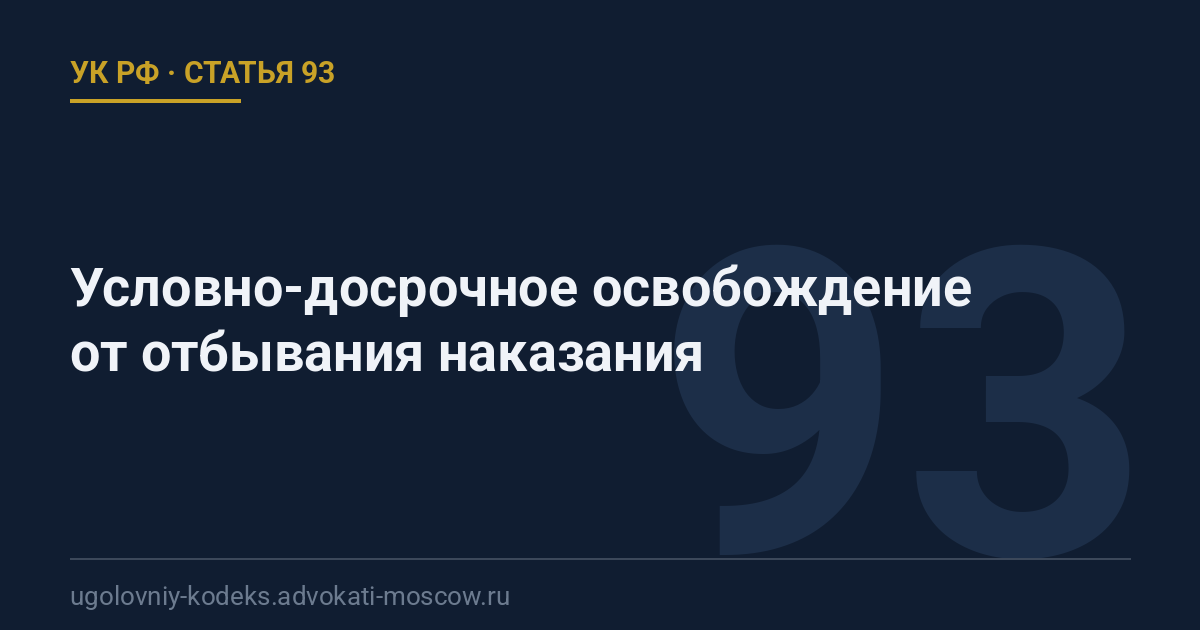Статья 93 УК РФ: Условно-досрочное освобождение от отбывания наказания