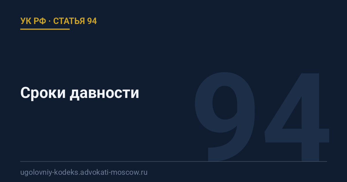 Статья 94 УК РФ: Сроки давности