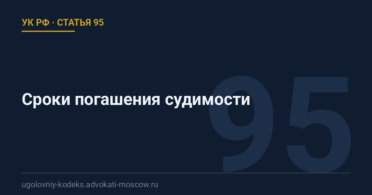 Статья 95 УК РФ: Сроки погашения судимости